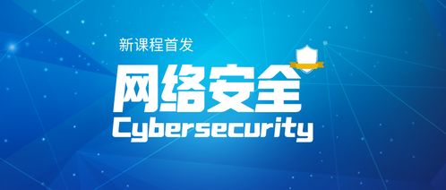 構筑網絡世界安全屏障 網絡與信息安全軟件開發課程首發