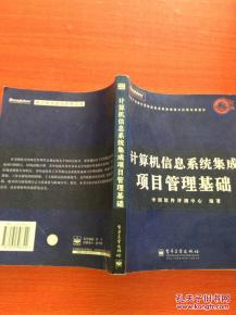 計算機信息系統(tǒng)集成項目管理基礎(chǔ) 構(gòu)建高效數(shù)字系統(tǒng)的核心框架